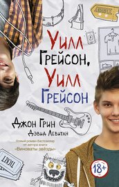 Книга Уилл Грейсон, Уилл Грейсон (ЛП) Уилл Грейсон, Уилл Грейсон (ЛП)