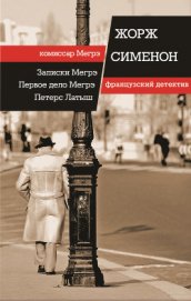 Сименон Жорж - Петерс Латыш
