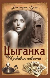 Книга Цыганка. Кровавая невеста Цыганка. Кровавая невеста