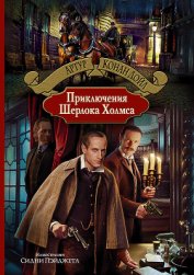 Книга Приключения Шерлока Холмса (др. изд.) Приключения Шерлока Холмса (др. изд.)