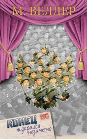 Книга Конец подкрался незаметно Конец подкрался незаметно