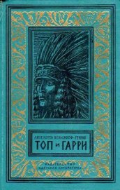 Книга Топ и Гарри (Художник А. Громов) Топ и Гарри (Художник А. Громов)