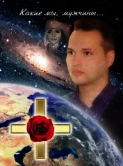 Какие мы, мужчины…