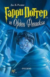 Гарри Поттер и Орден феникса (с илл. из фильма)