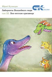 Книга Лох-несская красавица Лох-несская красавица