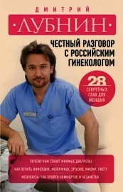 Честный разговор с российским гинекологом. 28 секретных глав для женщин