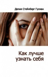 Книга Как лучше узнать себя (сборник) Как лучше узнать себя (сборник)