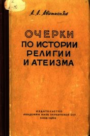 Книга Очерки по истории религии и атеизма Очерки по истории религии и атеизма