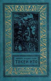 Книга Токей Ито (Художник А. Громов) Токей Ито (Художник А. Громов)