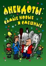 Книга Свежайшие прикольные анекдоты Свежайшие прикольные анекдоты
