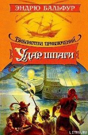 Книга Удар шпаги Удар шпаги