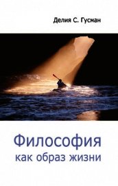 Философия как образ жизни