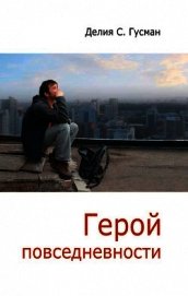Герой повседневности. Размышления философа