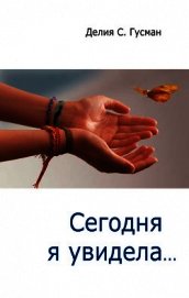 Сегодня я увидела…