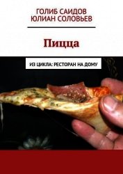 Пицца