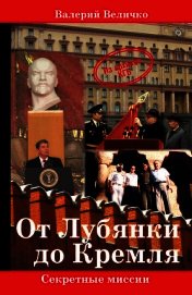 Величко Валерий Николаевич - От Лубянки до Кремля
