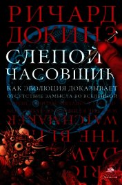 Книга Слепой часовщик. Как эволюция доказывает отсутствие замысла во Вселенной Слепой часовщик. Как эволюция доказывает отсутствие замысла во Вселенной
