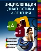 Энциклопедия диагностики и лечения от А до Я