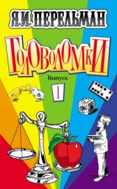 Головоломки. Задачи. Фокусы. Развлечения