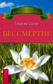 Бессмертие. Молодым можно жить тысячи лет. Книга 2