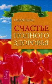 Счастье полного здоровья