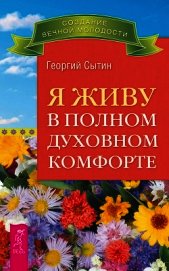 Я живу в полном духовном комфорте