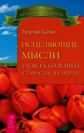 Исцеляющие мысли от всех болезней, старости и смерти