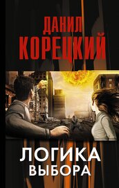 Книга Логика выбора Логика выбора