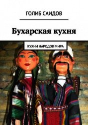 Книга Магия Востока. Кухни народов мира Магия Востока. Кухни народов мира
