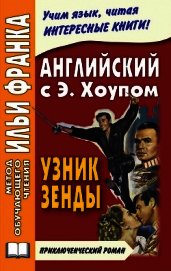 Книга Английский язык с Энтони Хоупом. Узник Зенды / Anthony Hope. The Prisoner Of Zenda Английский язык с Энтони Хоупом. Узник Зенды / Anthony Hope. The Prisoner Of Zenda