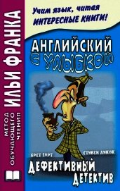 Английский с улыбкой. Брет Гарт, Стивен Ликок. Дефективный детектив / Bret Harte, Stephen Leacock