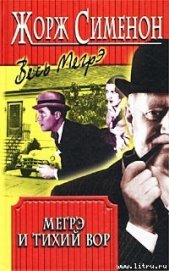 Сименон Жорж - Вор комиссара Мегрэ