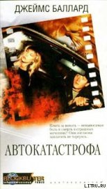 Книга Автокатастрофа Автокатастрофа