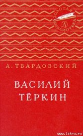 Книга Василий Тёркин Василий Тёркин