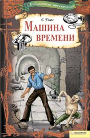 Книга Машина времени (сборник) Машина времени (сборник)