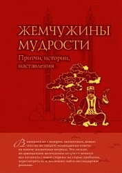Жемчужины мудрости. Притчи, истории, наставления (Мудрость в притчах)
