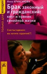 Брак законный и гражданский: кнут и пряник семейной жизни