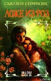 Книга Ложе из роз Ложе из роз