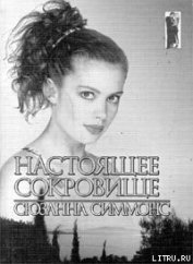 Книга Настоящее сокровище Настоящее сокровище