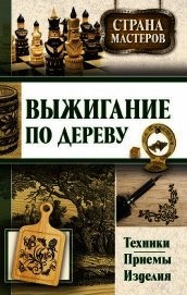 Выжигание по дереву. Техники, приемы, изделия