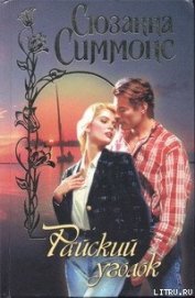 Книга Райский уголок Райский уголок