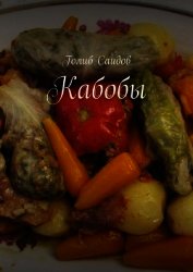 Книга Кабобы Кабобы