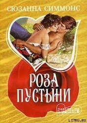 Книга Роза пустыни Роза пустыни