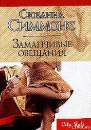 Книга Заманчивые обещания Заманчивые обещания