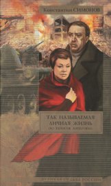 Книга Так называемая личная жизнь (Из записок Лопатина) Так называемая личная жизнь (Из записок Лопатина)