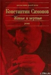 Книга Живые и мертвые Живые и мертвые