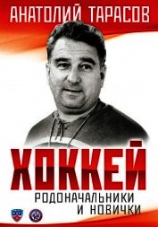Хоккей. Родоначальники и новички