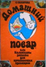 Книга Домашний повар, или Калинкины записки для начинающих кулинаров Домашний повар, или Калинкины записки для начинающих кулинаров