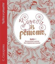 Книга Чудеса в решете, или Калинкина школа для первоклассников Чудеса в решете, или Калинкина школа для первоклассников
