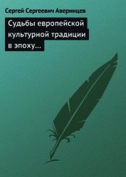 Судьбы европейской культурной традиции в эпоху перехода от античности к средневековью